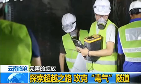 叼嘿视频下载叼嘿软件下载仪，助力攻克“毒气”隧道难题