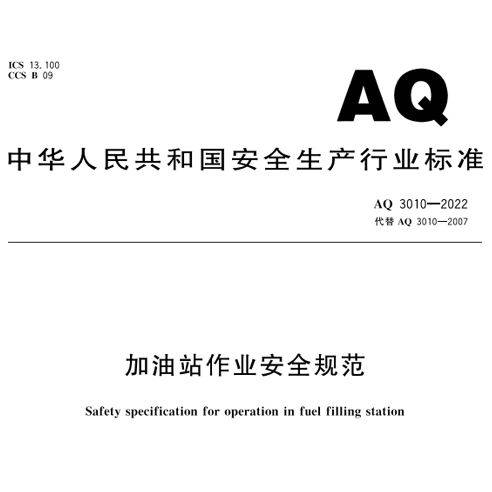 《加油站作业安全规范》新要求：设置可燃气体声光报警装置