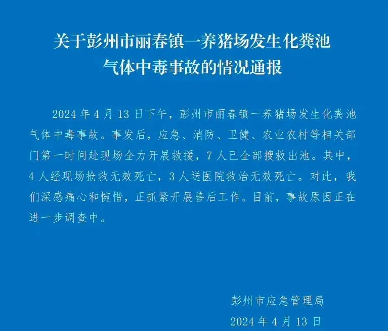 四川一养猪场化粪池发生气体中毒事故，有限空间安全警钟再响!